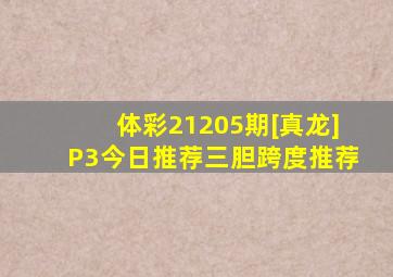 体彩21205期[真龙]P3今日推荐三胆跨度推荐